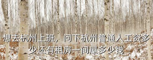 杭州注塑工資一般多少,想去杭州上班