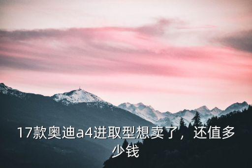 濟南17奧迪a4二手車多少錢,奧迪A412年二手車多少錢
