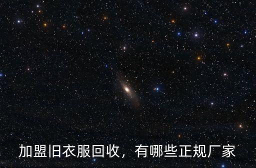 加盟舊衣服回收，有哪些正規廠家