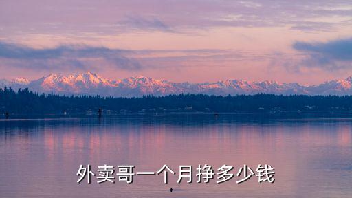 聊城外賣一個月能掙多少錢,想去跑外賣了