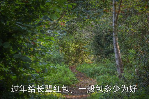 濟南過年紅包一般包多少,過年到底要不要給小孩包紅包