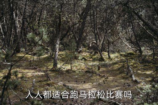 人人都適合跑馬拉松比賽嗎