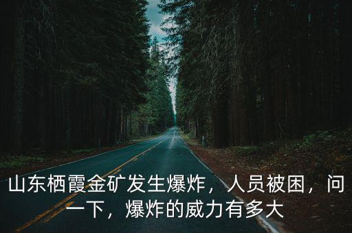 山東棲霞金礦被困人員多少人,山東棲霞金礦發生爆炸