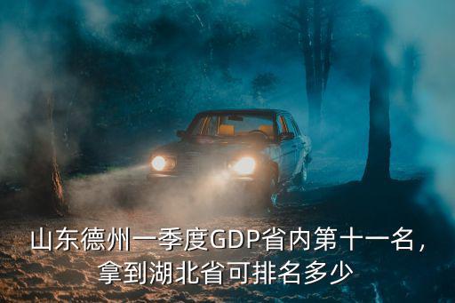 山東德州一季度GDP省內第十一名，拿到湖北省可排名多少