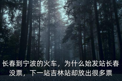 寧波到長春火車站有多少站,長春到寧波的火車