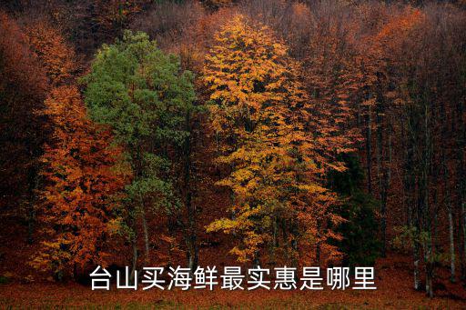臺山買海鮮最實惠是哪里