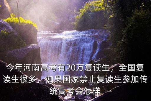 浙江2020年高考復(fù)讀人數(shù)會(huì)有多少,今年河南高考有20萬(wàn)復(fù)讀生
