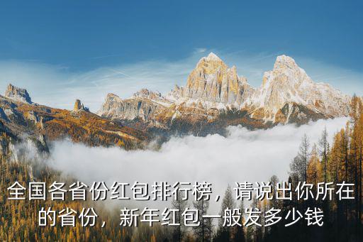山東各地今年紅包多少錢,山東各地的結婚彩禮都是多少