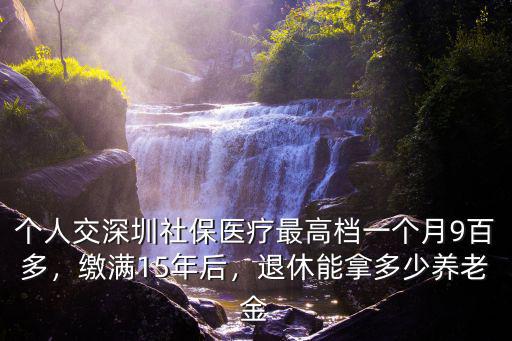 深圳養老金額多少,在深圳可以領到多少退休金