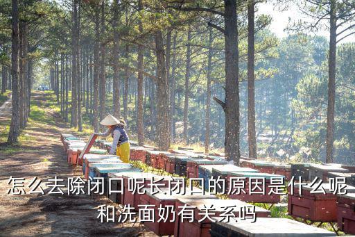 珠海長閉口怎么處理,怎么去除閉口呢