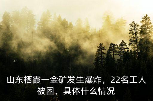 山東棲霞一金礦發(fā)生爆炸，22名工人被困，具體什么情況