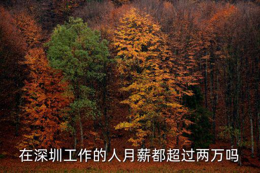 深圳的工作怎么樣2015年,2017年深圳的工作好找嗎