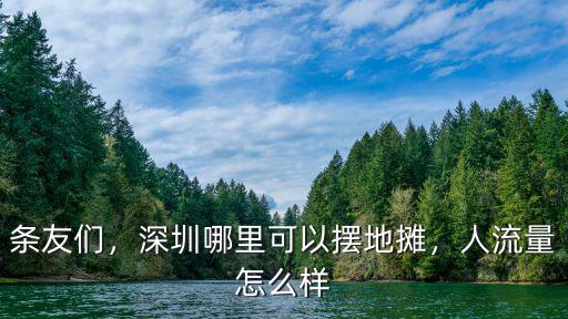 深圳哪里城管少我想擺地?cái)?深圳哪里可以擺地?cái)?/></a></span><span id=