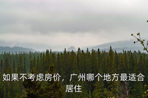廣州香雪區(qū)哪里適合居住,廣州哪里適合養(yǎng)老