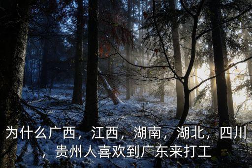 廣西多少人來廣東拼搏,為什么有的廣西妹子嫁去廣東