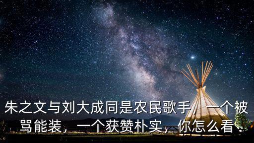 山東歌手劉大成捐款多少,山東為什么盛產草根歌手