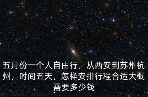 從西安去杭州高鐵多少錢一張,從西安到蘇州杭州
