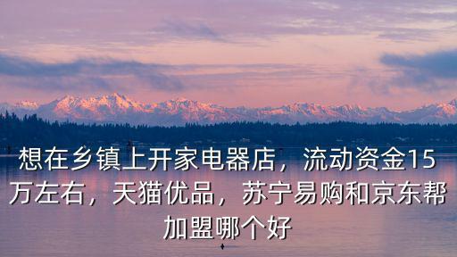 紹興天貓優(yōu)品服務(wù)站加盟電話是多少,想加盟個天貓優(yōu)品服務(wù)站