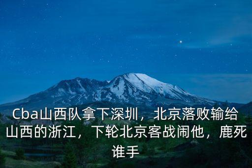 北京對浙江的比分是多少,浙江惜敗北京