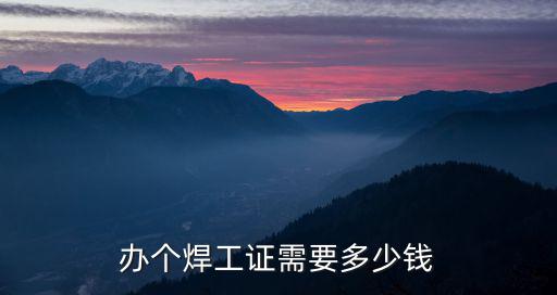 青島城陽考一個國網焊工證多少錢,考焊工證需要多少錢