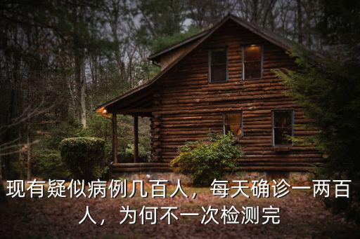 泰安疑似病例有多少人,村里有疑似病例要告示村民嗎