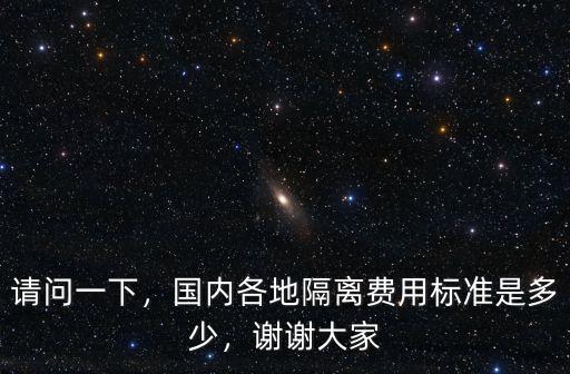 請問一下，國內各地隔離費用標準是多少，謝謝大家