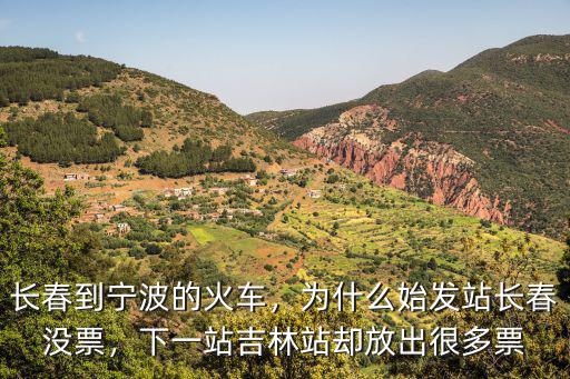 寧波到長春火車多少站,長春到寧波的火車