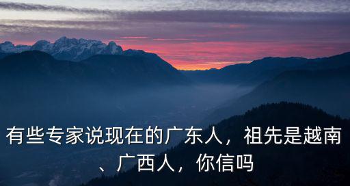 林偉京是廣東哪里人,有些專家說現在的廣東人