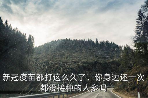 打疫苗廣州一天可以打多少人,有多少人只打了一針疫苗