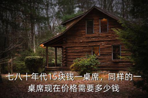 杭州宴席酒席多少錢一桌,你們家鄉的宴席得多少錢一桌