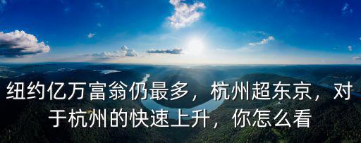 杭州億萬富翁有多少個,中國的富人到底有多少