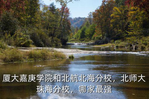 北京航天航空大學珠海分校多少分,作為985大學分校