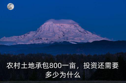 農村土地承包800一畝，投資還需要多少為什么