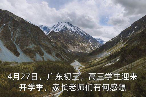 廣州開學的老師學生怎么樣,如果廣州中小學開學