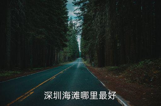 深圳大旺村哪里風(fēng)景漂亮,深圳海灘哪里最好