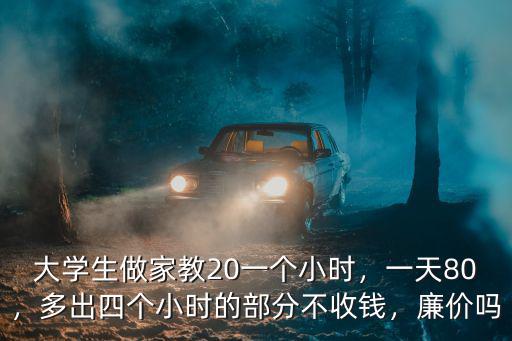 廣州大學生做家教一般多少錢,現在大學生沒有做家教的了