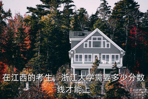 在浙江考多少名能上浙大,在江西的考生