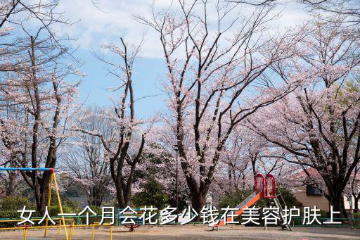 女人一個月會花多少錢在美容護膚上