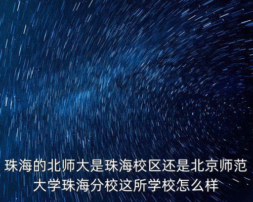 北師大珠海分校有多少在校生,北師大珠海分校