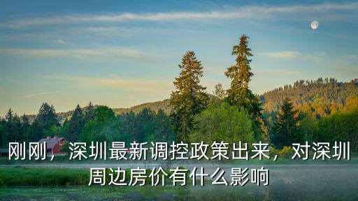 剛剛，深圳最新調(diào)控政策出來，對深圳周邊房價有什么影響