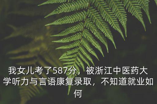 浙江中醫藥大學報考需要多少分,浙江中醫藥大學怎么樣