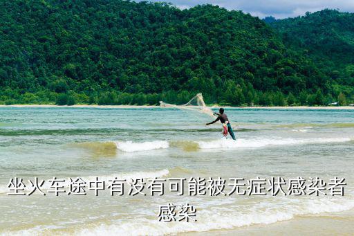 深圳無(wú)癥狀感染案例在哪里,無(wú)癥狀感染者是怎樣的感染
