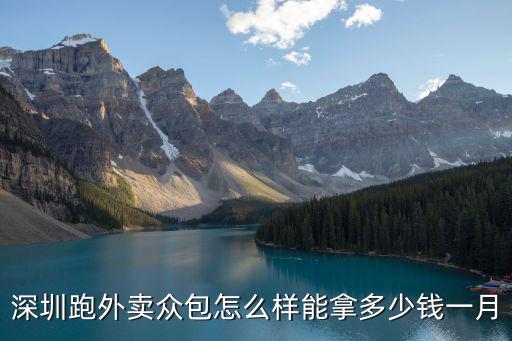 深圳跑外賣眾包怎么樣能拿多少錢一月