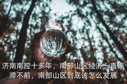 廣東山區怎么發展規劃,南部山區到底該怎么發展