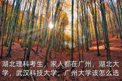 廣州大學在湖北招生怎么樣,湖北人大學來廣東讀怎么樣