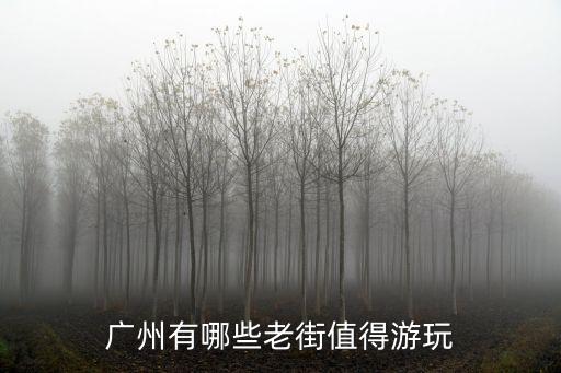 廣州有哪些老街值得游玩