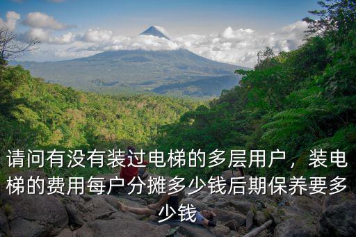 廣州電梯加裝費用大概多少錢,裝電梯的費用每戶分攤多少錢