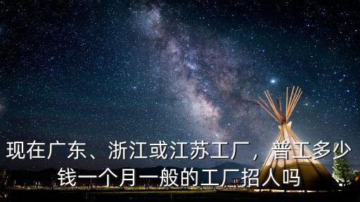 浙江工地搬磚多少錢,浙江或江蘇工廠