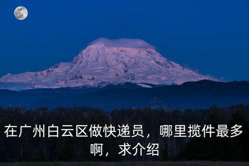 廣州白云區哪里有快遞代理點,在廣州白云區做快遞員