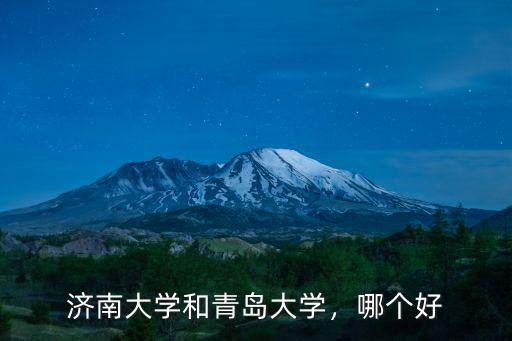 濟南大學和青島大學，哪個好
